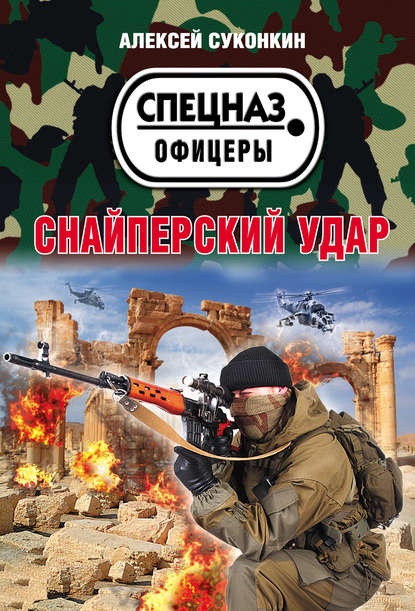 Обложка книги Снайперский удар