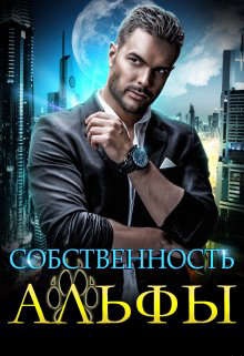 Обложка книги Собственность Альфы
