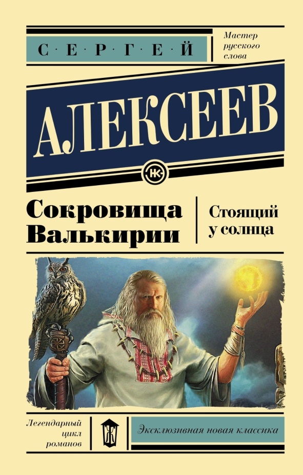 Обложка книги Сокровища Валькирии: Стоящий у Солнца