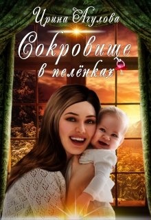 Обложка книги Сокровище в пелёнках