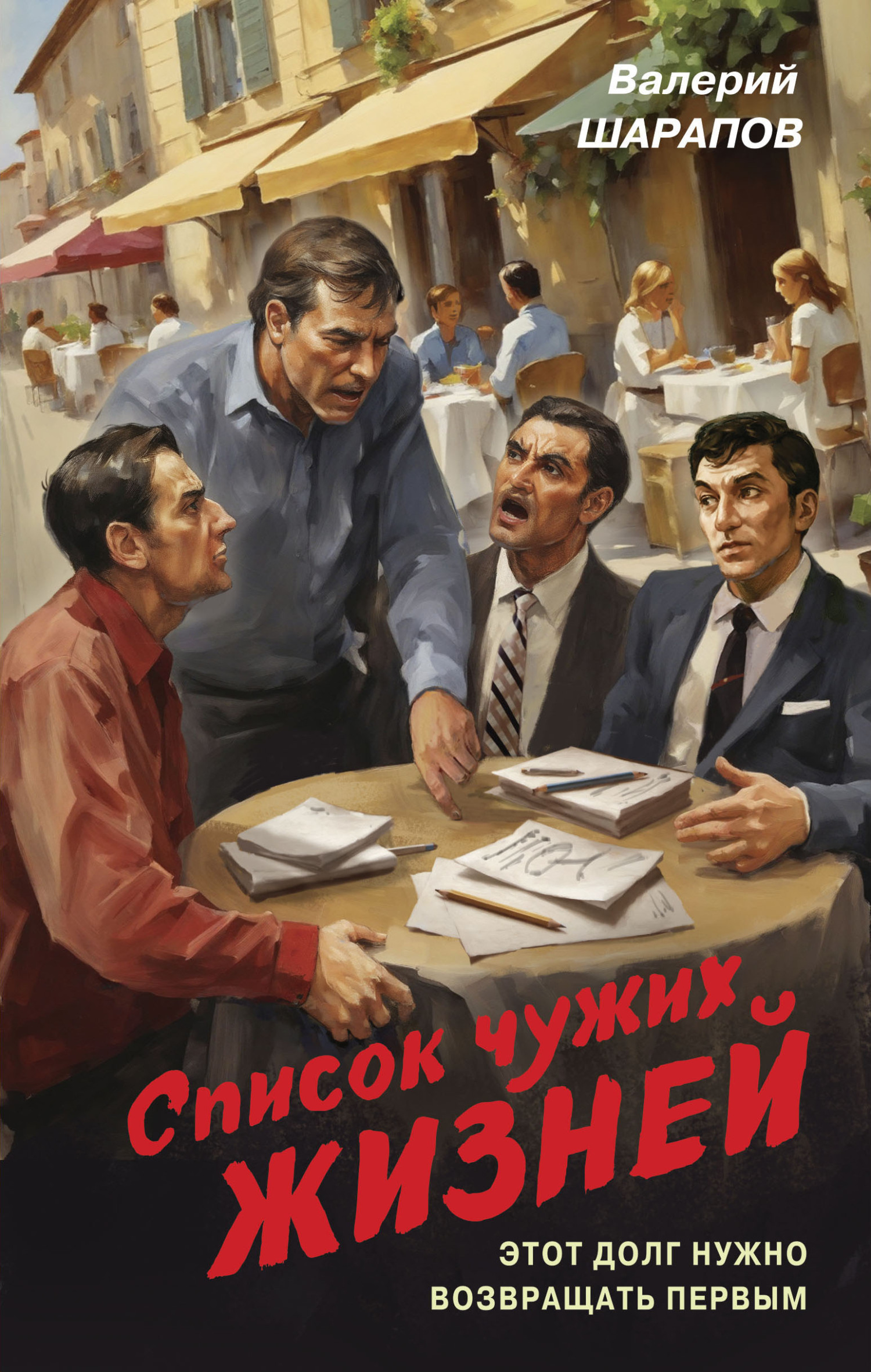 Обложка книги Список чужих жизней