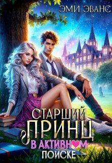 Обложка книги Старший принц в активном поиске (СИ)
