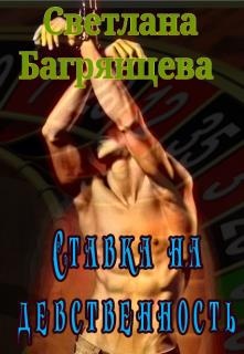 Обложка книги Ставка на девственность