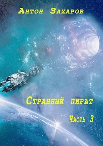 Обложка книги Странный пират часть 3 (СИ)