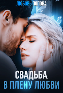 Обложка книги Свадьба. В плену любви