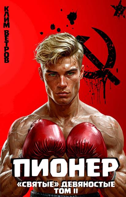 Обложка книги "Святые" 90-е Пионер – Том II
