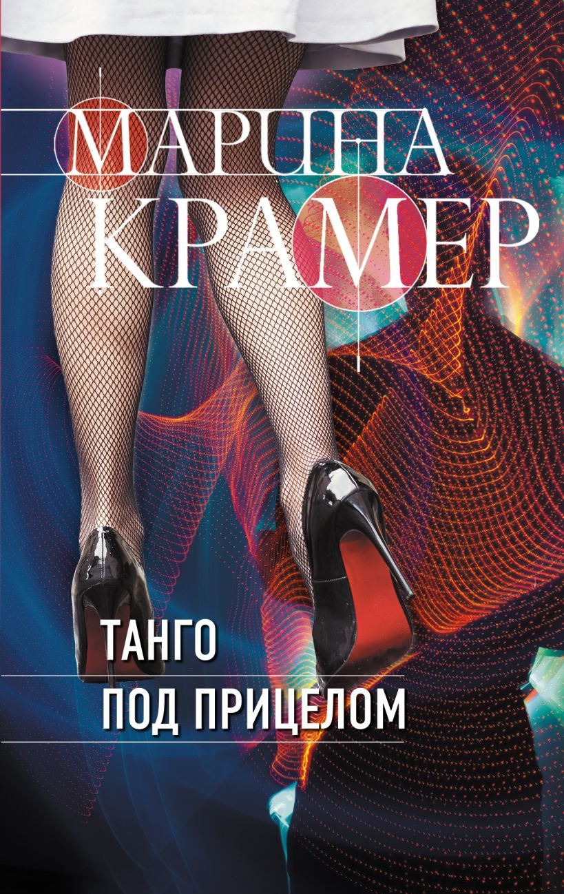 Обложка книги Танго под прицелом