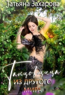 Обложка книги Танцовщица из другого мира