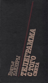 Обложка книги Телеграмма с того света