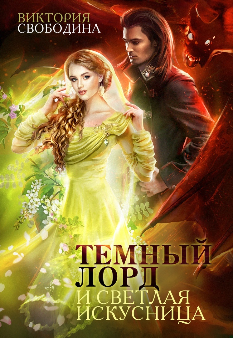 Обложка книги Темный лорд и светлая искусница