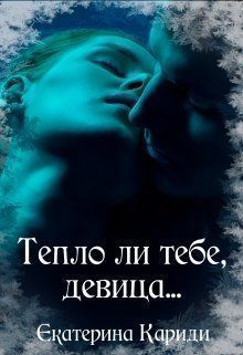 Обложка книги Тепло ли тебе, девица... (СИ)