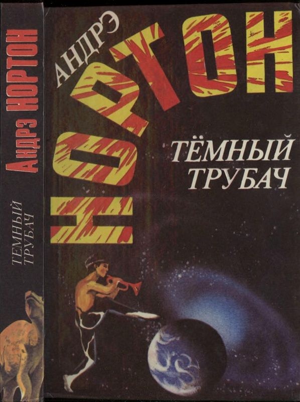 Обложка книги Тёмный трубач