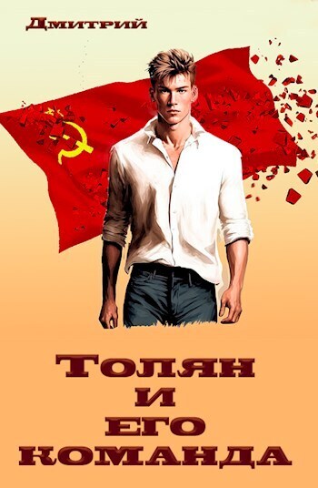 Обложка книги Толян и его команда (СИ)