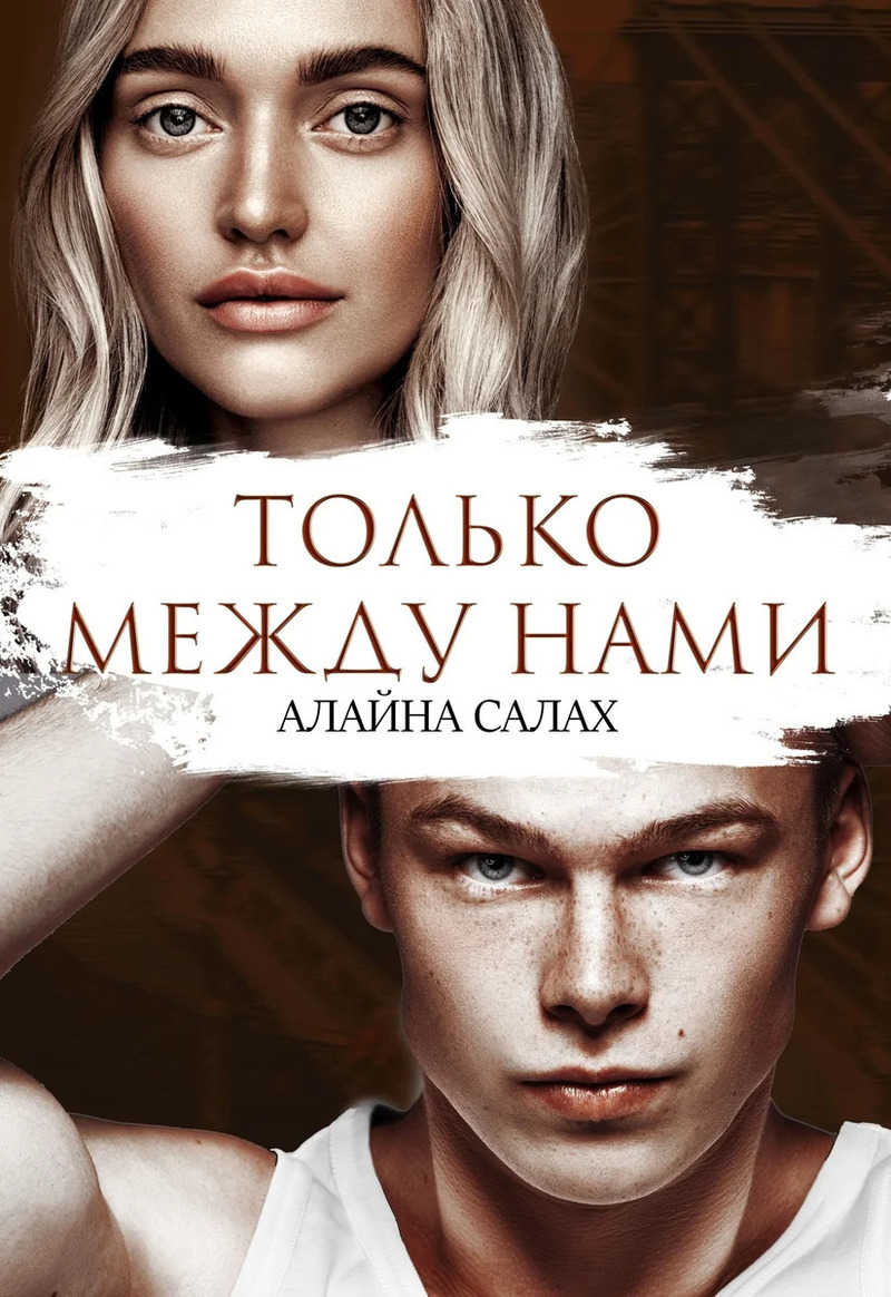 Обложка книги Только между нами (СИ)
