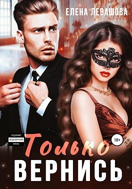 Обложка книги Только вернись