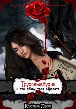 Обложка книги Трудовыебудни. В том гробу твоя зарплата