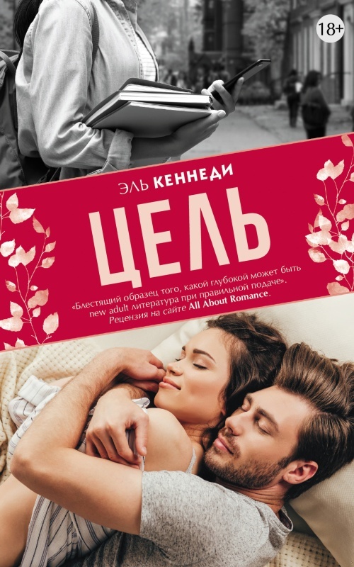 Обложка книги Цель