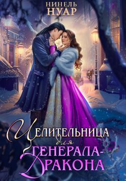 Обложка книги Целительница для генерала-дракона (СИ)