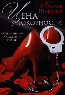 Обложка книги Цена покорности (СИ)