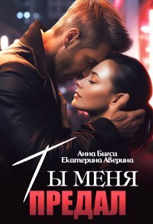 Обложка книги Ты меня предал (СИ)