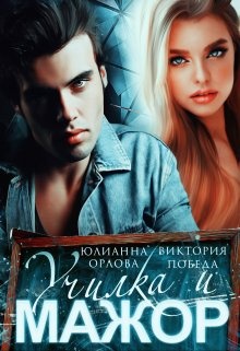 Обложка книги Училка и мажор. Бонус