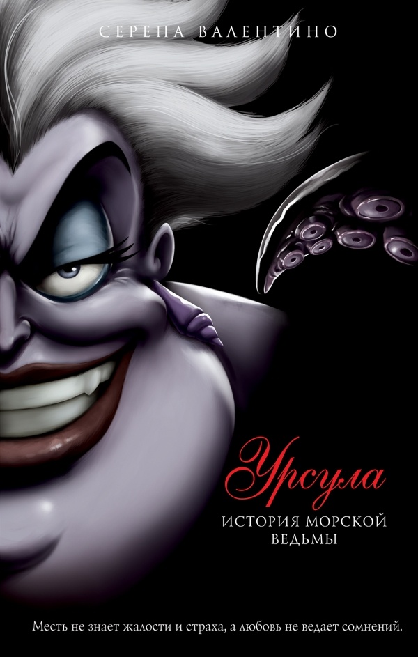Обложка книги Урсула. История морской ведьмы
