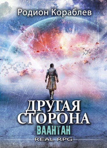 Обложка книги Ваантан (СИ)
