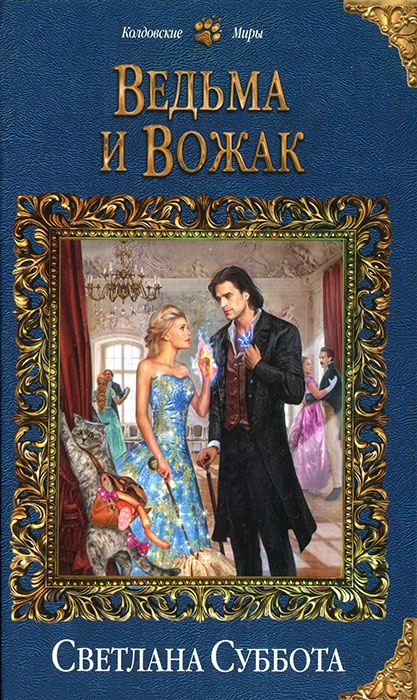 Обложка книги Ведьма и Вожак