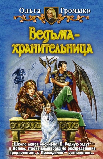 Обложка книги Ведьма-хранительница