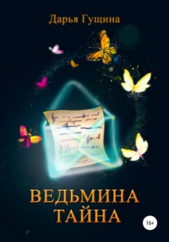 Обложка книги Ведьмина тайна