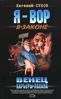 Обложка книги Венец карьеры пахана