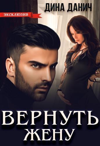 Обложка книги Вернуть жену (СИ)