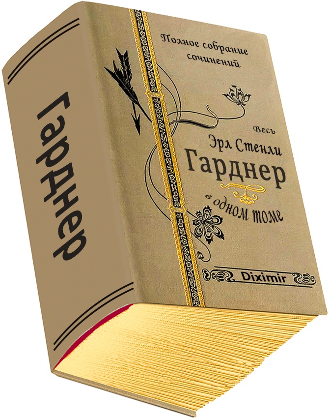 Обложка книги Весь Гарднер в одном томе