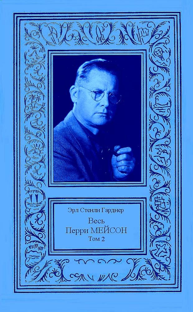 Обложка книги Весь Перри Мейсон в 4-х томах. Том 2