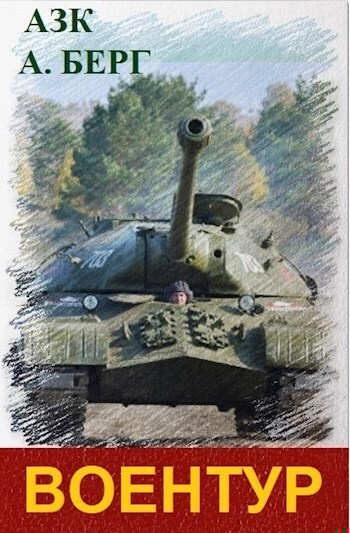 Обложка книги ВоенТур