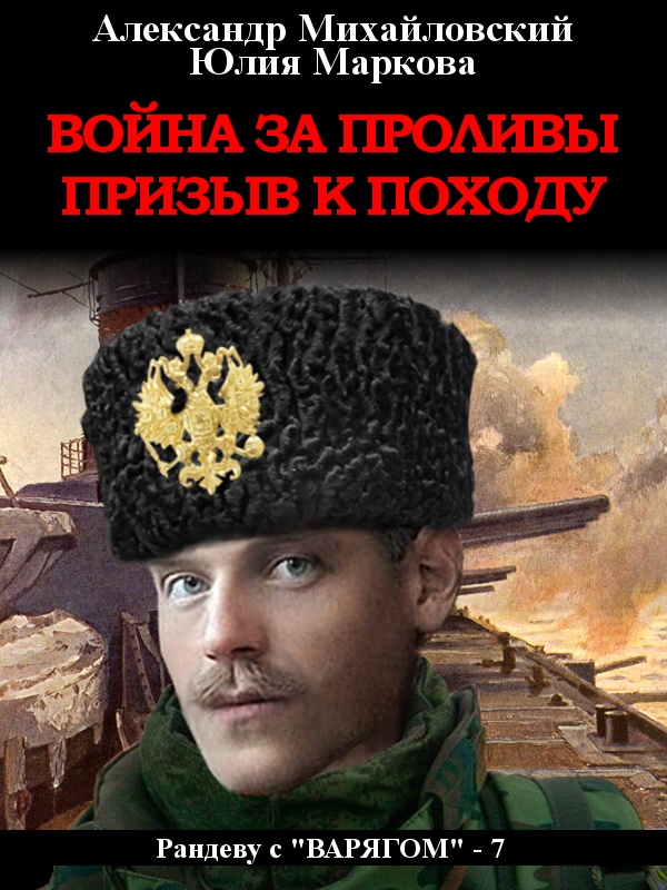 Обложка книги Война за проливы. Призыв к походу