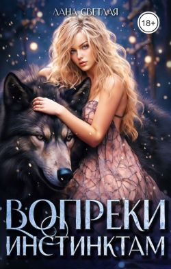 Обложка книги Вопреки инстинктам