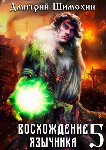 Обложка книги Восхождение язычника 5 (СИ)