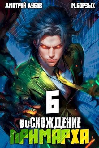 Обложка книги Восхождение Примарха 6 (СИ)