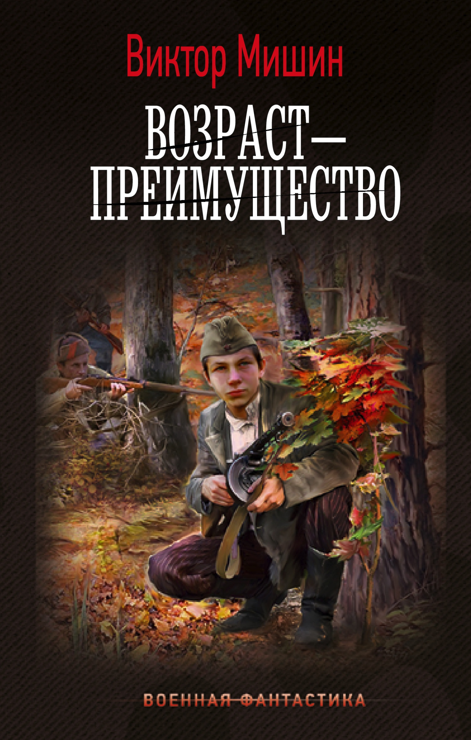 Обложка книги Возраст – преимущество