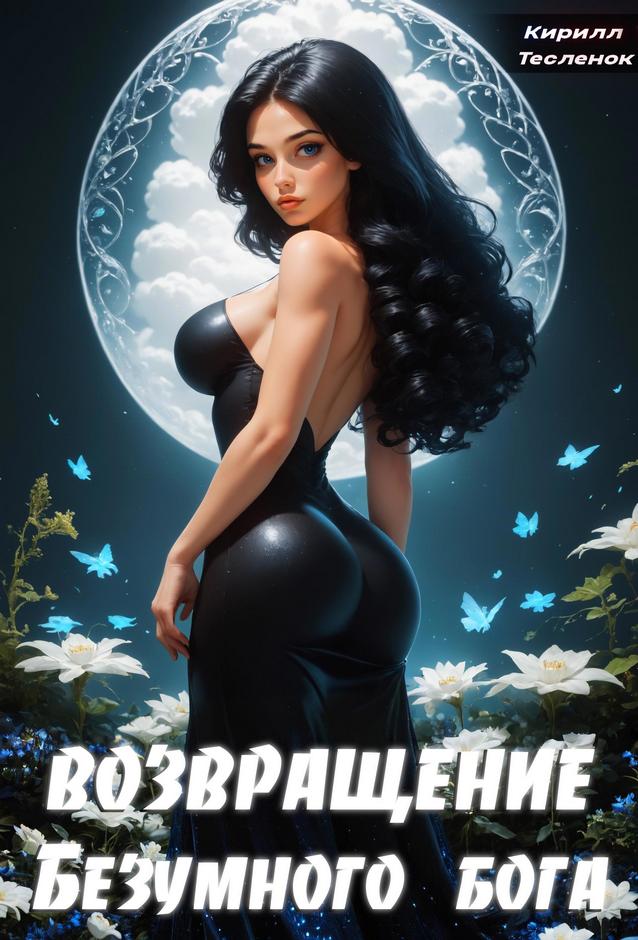 Обложка книги Возвращение Безумного Бога 3
