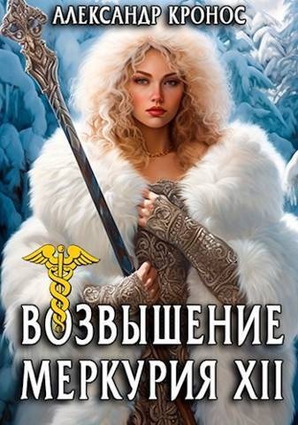 Обложка книги Возвышение Меркурия. Книга 12 (СИ)