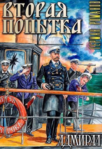 Обложка книги Вторая попытка (СИ)