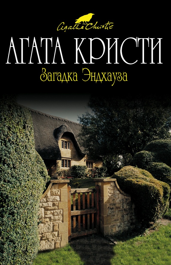 Обложка книги Загадка Эндхауза
