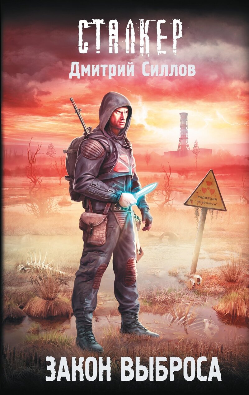 Обложка книги Закон Выброса