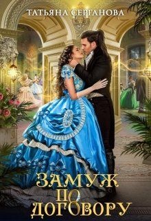 Обложка книги Замуж по договору