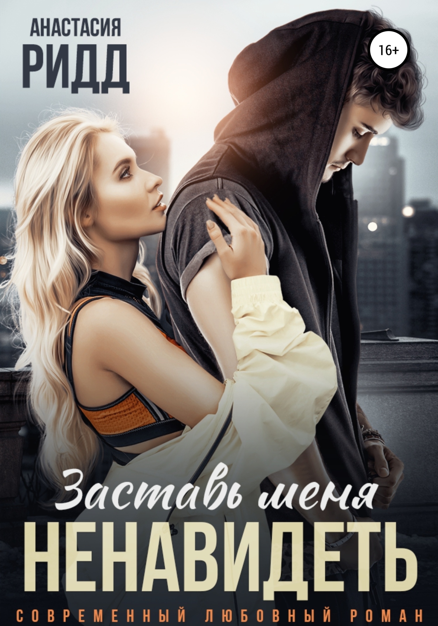 Обложка книги Заставь меня ненавидеть