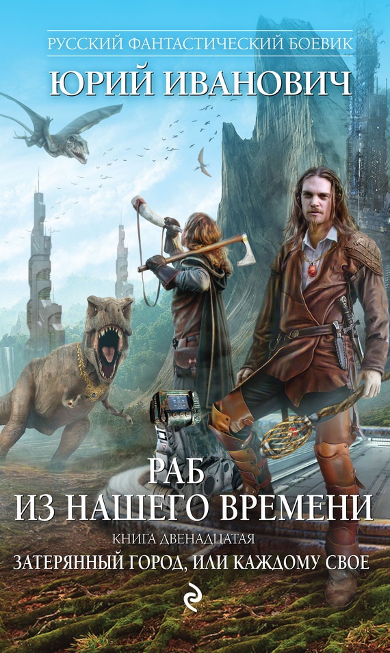 Обложка книги Затерянный город, или Каждому свое