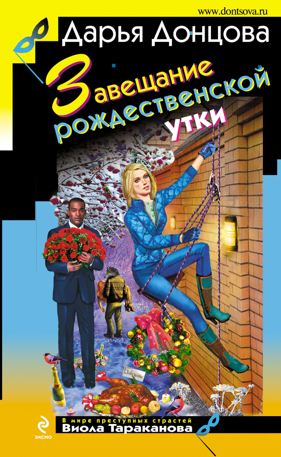 Обложка книги Завещание рождественской утки