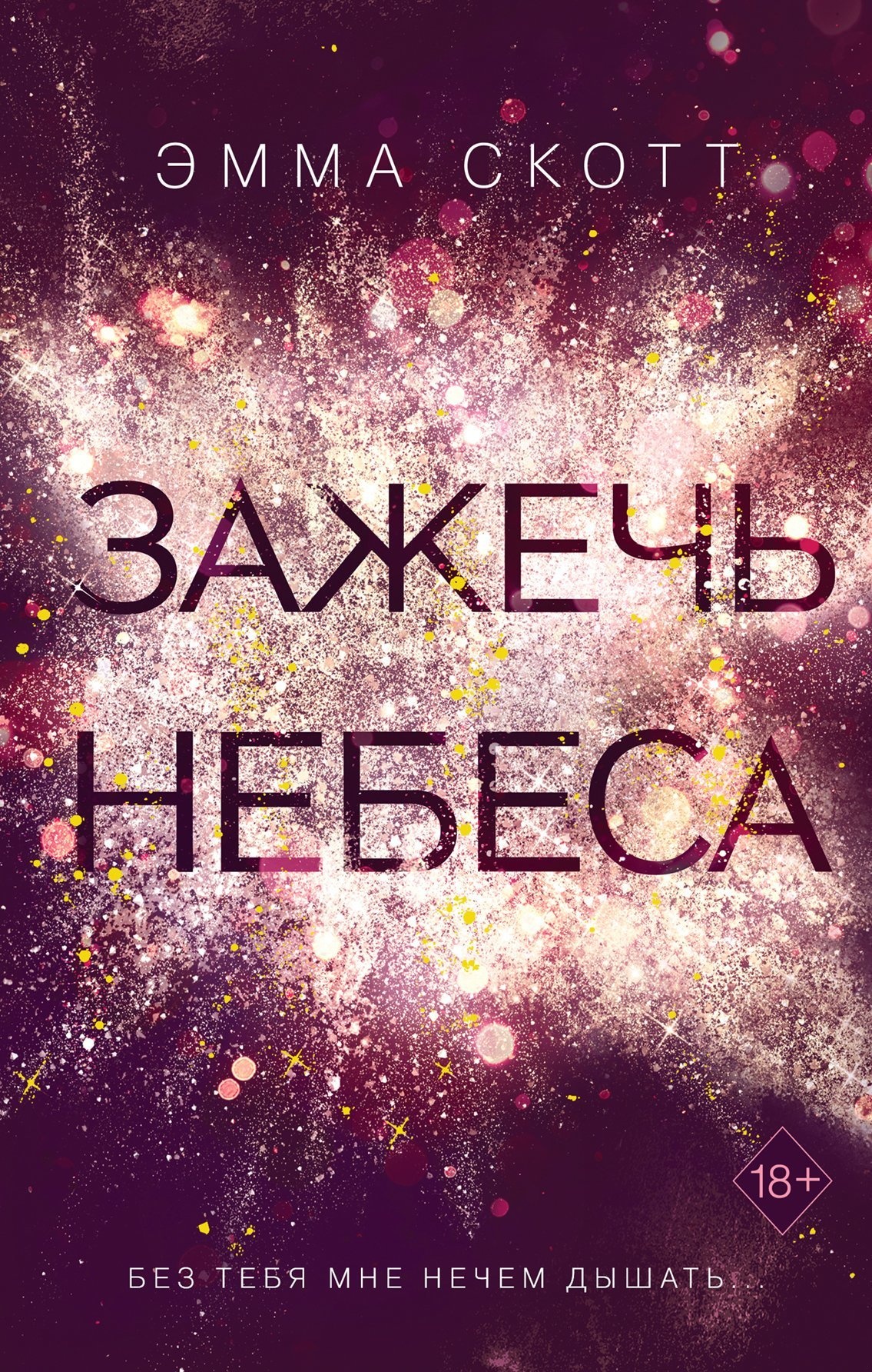 Обложка книги Зажечь небеса